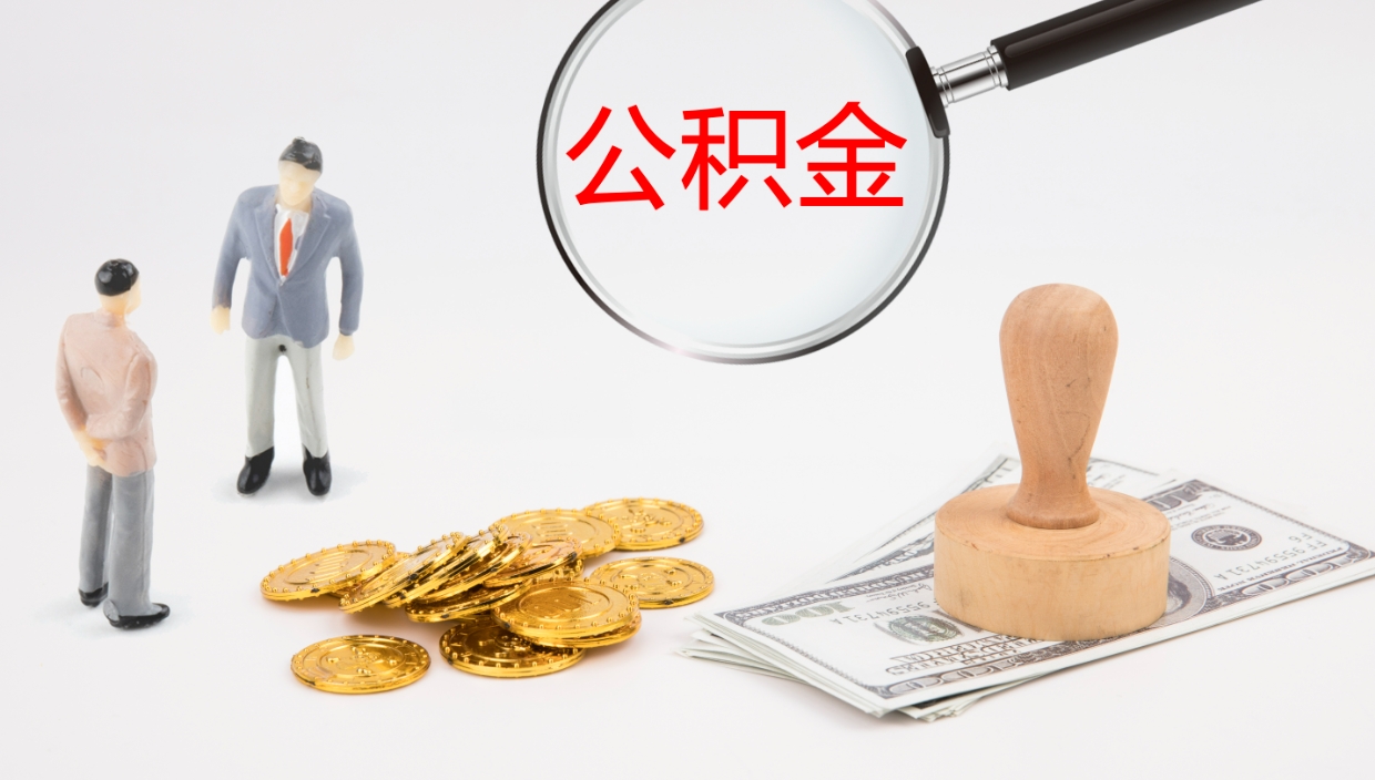 赤壁离职后单位交的公积金怎么取（离职之后的公积金怎么取）