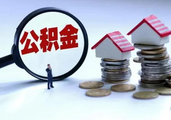 赤壁个人怎么公积金取（个人怎么取住房公积金里面的钱）